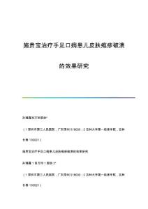 施贵宝治疗手足口病患儿皮肤疱疹破溃的效果研究