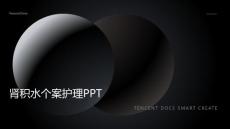 肾积水个案护理ppt