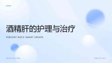 酒精肝的护理ppt