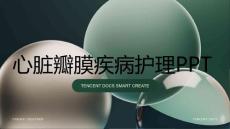 心脏瓣膜疾病护理PPT