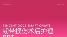 韧带损伤术后护理ppt