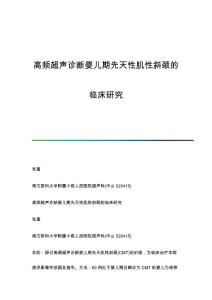 高频超声诊断婴儿期先天性肌性斜颈的临床研究