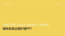 精神发育迟缓护理PPT