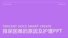 排尿困难的原因及护理PPT