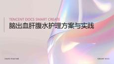 脑出血肝腹水护理ppt