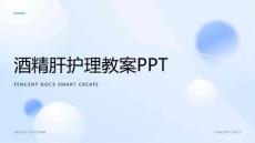 酒精肝护理教案ppt