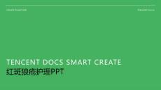 红斑狼疮护理ppt