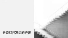 分娩期并发症的护理