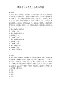 等級考試中級會計實務(wù)常考題5341