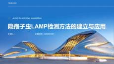 隐孢子虫LAMP检测方法的建立与应用
