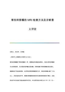 脊柱转移瘤的MRI检查方法及诊断意义评定