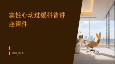 窦性心动过缓科普讲座课件