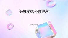 尖锐湿疣科普讲座