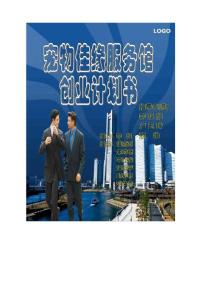 《寵物佳緣服務館創業計劃書》頁