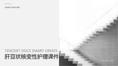 肝豆状核变性护理课件