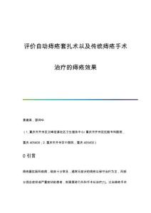 评价自动痔疮套扎术以及传统痔疮手术治疗的痔疮效果