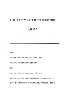 肝素用于治疗小儿紫癜性肾炎中的临床效果评价