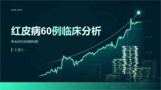 红皮病60例临床分析