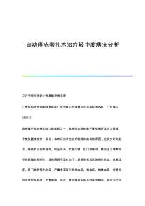 自动痔疮套扎术治疗轻中度痔疮分析