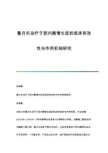曼月乐治疗子宫内膜增生症的临床有效性与作用机制研究