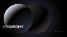 银屑病查房ppt