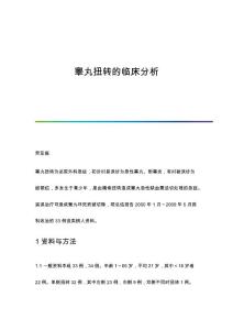 睾丸扭转的临床分析