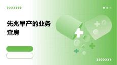 先兆早产的业务查房