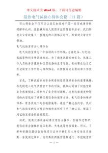 最熱電氣試驗心得體會篇（21篇）