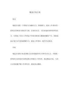 喘息计划方案