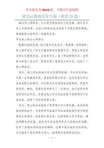 班會心得體會學(xué)生篇（優(yōu)質(zhì)20篇）
