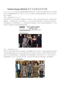 Fashion Snoops 201314秋冬女裝潮流趨勢預測