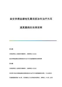 曲安奈德益康唑乳膏局部涂布治疗外耳道真菌病的效果观察