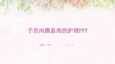 子宫内膜息肉的护理