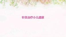 针灸治疗小儿遗尿的