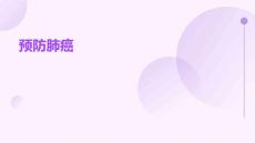 预防肺癌