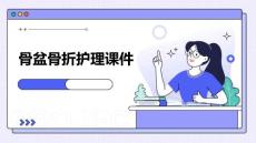 骨盆骨折护理课件
