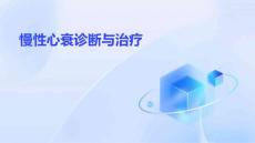 慢性心衰诊断与治疗