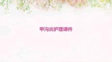 甲沟炎护理课件