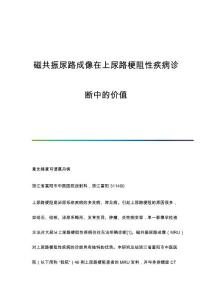 磁共振尿路成像在上尿路梗阻性疾病诊断中的价值
