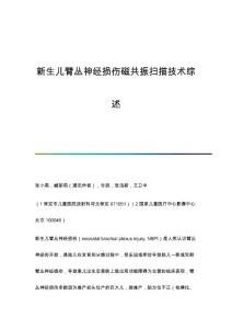 新生儿臂丛神经损伤磁共振扫描技术综述