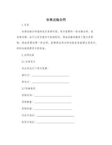 非典运输合同