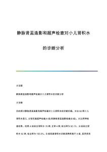 静脉肾盂造影和超声检查对小儿肾积水的诊断分析