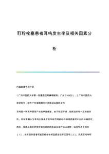耵聍栓塞患者耳鸣发生率及相关因素分析-第1篇