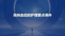 高钠血症的护理要点课件
