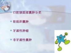 口腔颌面部常见囊肿ppt课件.ppt