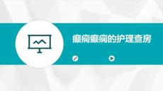 癫痫癫痫的护理查房