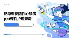 肥厚型梗阻性心肌病ppt课件护理查房