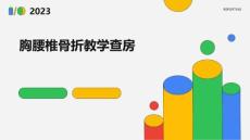 胸腰椎骨折教学查房
