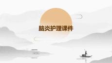 脑炎护理课件