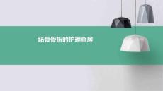 跖骨骨折的护理查房